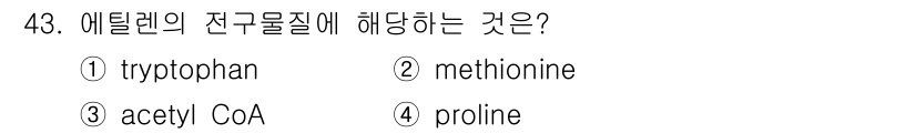 종자기사 2017년 43번 - 에틸렌의 전구물질은 메티오닌(methionine)으로, 에틸렌 생산 과정... 에 관한 핵심 기출문제
