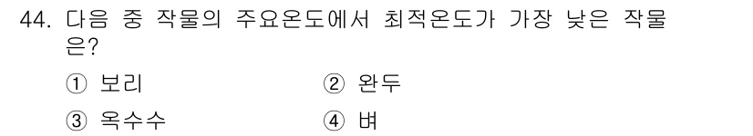 종자기사 2017년 44번 - 정답은 2번 "완두"입니다. 완두는 주 작물 중에서 최적 온도가 가장 낮... 에 관한 핵심 기출문제