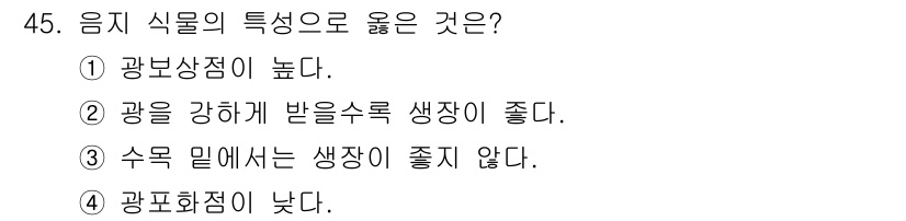 종자기사 2017년 45번 - . 

광을 강하게 받아들일수록 식물의 광합성이 활성화되며, 이는 건강한... 에 관한 핵심 기출문제