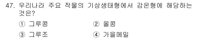 종자기사 2017년 47번 - 정답은 1번, 그루콩입니다. 그루콩은 한국에서 주요 작물로 재배되며, 기... 에 관한 핵심 기출문제