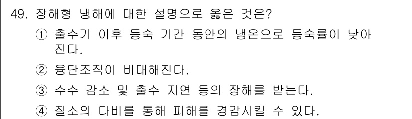 종자기사 2017년 49번 - . 질소의 다량을 통해 피해를 경감시킬 수 있다.

해설: 질소는 식물 ... 에 관한 핵심 기출문제