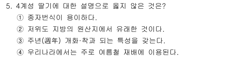 종자기사 2017년 5번 - 4개성 딸기에 대한 설명 중으로 옳지 않은 것은 3번입니다. 3번은 '주... 에 관한 핵심 기출문제