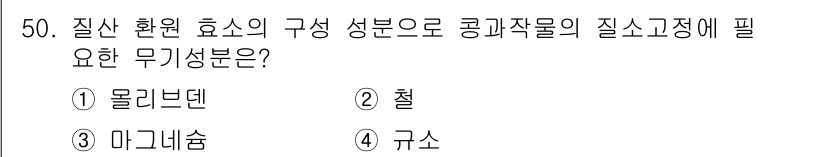 종자기사 2017년 50번 - 정답은 2. 철입니다. 질산 환원 효소의 주요 구성 요소에는 필수 미네랄... 에 관한 핵심 기출문제