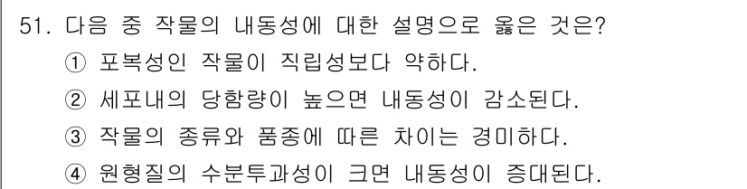 종자기사 2017년 51번 - 작물의 내동성은 품종과 종류에 따라 차이가 나며, 특정 품종이 더 높은 ... 에 관한 핵심 기출문제