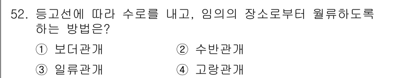 종자기사 2017년 52번 - 정답은 3. 일류관계입니다. 등고선에 따라 수로를 배치하고, 지형에 맞춰... 에 관한 핵심 기출문제