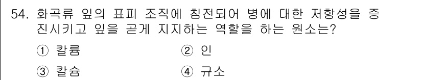 종자기사 2017년 54번 - . 

화국류 잎의 표피 조직은 병해에 대한 저항성을 나타내는데 중요한 ... 에 관한 핵심 기출문제