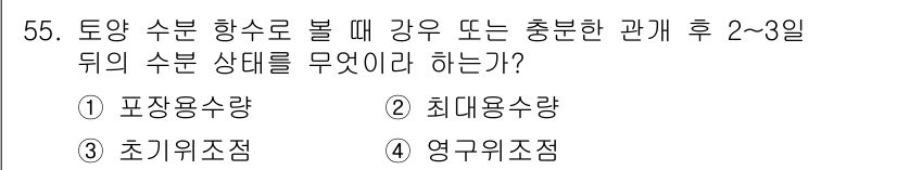 종자기사 2017년 55번 - 정답은 3. 초기위치조점입니다. 토양 수분 양수로 물이 강우 후 2~3일... 에 관한 핵심 기출문제