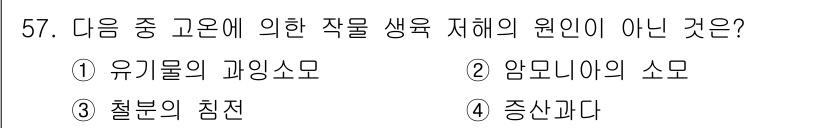 종자기사 2017년 57번 - 정답은 3번 철분의 침전입니다. 유기물의 과잉소모와 염분의 소모는 작물 ... 에 관한 핵심 기출문제