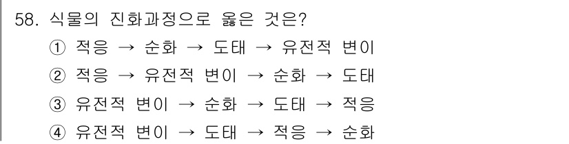 종자기사 2017년 58번 - . 

식물의 진화과정에서 유전적 변이는 순화 과정을 통해 적응을 이루고... 에 관한 핵심 기출문제