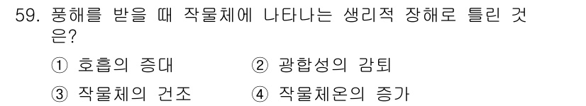 종자기사 2017년 59번 - . 광합성의 감퇴

해설: 풍해는 식물의 물리적 환경에 스트레스를 주어 ... 에 관한 핵심 기출문제