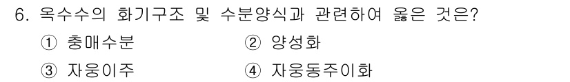 종자기사 2017년 6번 - . 옥수수의 화기구조 및 수분양식과 관련된 옳은 것은 화분주(Form o... 에 관한 핵심 기출문제