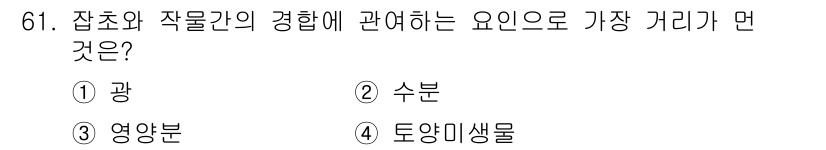 종자기사 2017년 61번 - 잡초와 작물 간의 경쟁에서 가장 중요한 요소는 수분의 availabili... 에 관한 핵심 기출문제