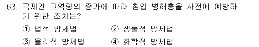 종자기사 2017년 63번 - . 화학적 방제법

해설: 화학적 방제법은 병해충의 확산을 예방하기 위해... 에 관한 핵심 기출문제