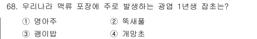 종자기사 2017년 68번 - 정답은 2번, 뚱새풀입니다. 뚱새풀은 1년생 잡초로, 맥류 재배지에서 자... 에 관한 핵심 기출문제