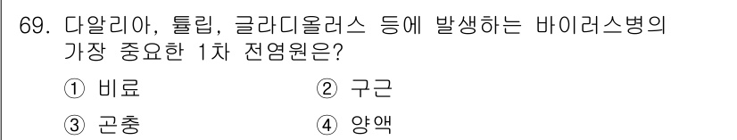 종자기사 2017년 69번 - . 바이러스병의 1차 전염원은 주로 병원균을 보유하고 있는 생물체인 비료... 에 관한 핵심 기출문제