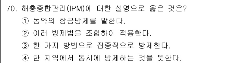 종자기사 2017년 70번 - 4번이 정답인 이유는 한 가지 방법에만 의존하지 않고 다양한 방제 방법을... 에 관한 핵심 기출문제