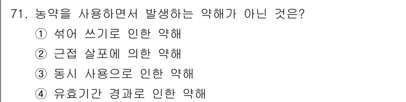 종자기사 2017년 71번 - 유효기간 경과로 인한 약해는 농약 사용과 직접적인 관련이 없으며, 농약 ... 에 관한 핵심 기출문제