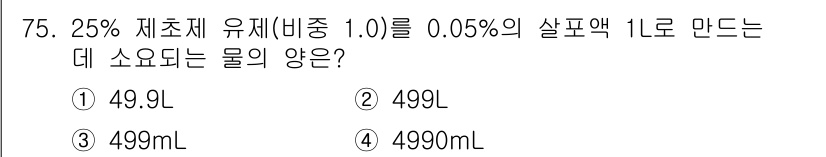 종자기사 2017년 75번 - 정답 4번(4990mL)입니다. 25% 제초제를 사용하여 0.05% 살포... 에 관한 핵심 기출문제