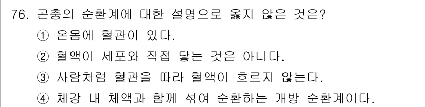 종자기사 2017년 76번 - . 혈액이 세포와 직접 닿는 것은 아니다.  
해설: 혈액은 혈관 내를 ... 에 관한 핵심 기출문제