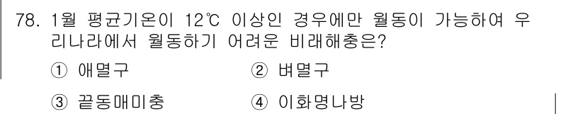 종자기사 2017년 78번 - . 배멀구리

이유: 배멀구리는 1월 평균 기온이 12℃ 이상이어야 열매... 에 관한 핵심 기출문제