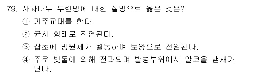 종자기사 2017년 79번 - 사과나무 부란병은 주로 빗물에 의해 전파되어 발생하며, 이를 통해 병원체... 에 관한 핵심 기출문제
