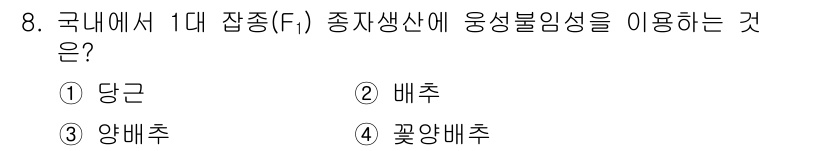 종자기사 2017년 8번 - 정답은 2. 배추입니다. 배추는 1 대 잡종(F1) 종자로서, 유전적 다... 에 관한 핵심 기출문제