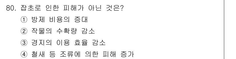 종자기사 2017년 80번 - 잡초는 자원의 경쟁을 통해 다른 작물의 생장을 방해하고, 수확량을 줄이며... 에 관한 핵심 기출문제