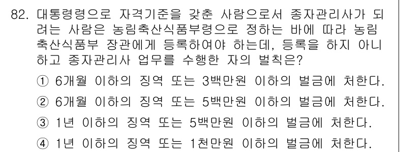 종자기사 2017년 82번 - 정답의 이유는 농업기사 관련 법규에 따라, 종자관리업무를 수행하기 위해서... 에 관한 핵심 기출문제