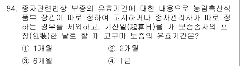 종자기사 2017년 84번 - . 

종자관리와 보존의 유효기간은 품종의 생물학적 특성에 따라 달라지지... 에 관한 핵심 기출문제