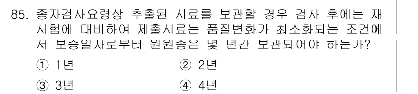 종자기사 2017년 85번 - 정답은 5입니다. 종자검사요령에 따라 출원된 시료를 보관할 경우, 재시험... 에 관한 핵심 기출문제