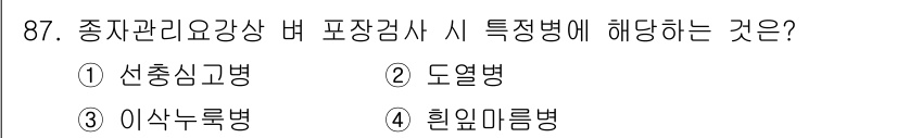 종자기사 2017년 87번 - 정답은 2번 도열병입니다. 도열병은 종자에 의해 감염될 수 있는 일반적인... 에 관한 핵심 기출문제