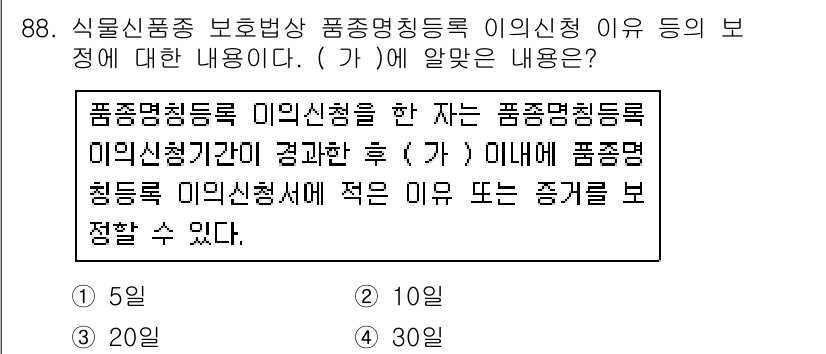 종자기사 2017년 88번 - . 

품종명이 등록된 후에는 품종명칭등록 미신청서에 적은 이유가 품종의... 에 관한 핵심 기출문제