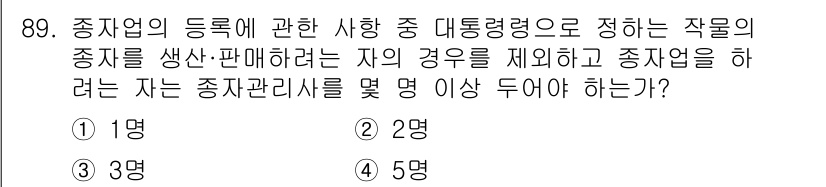 종자기사 2017년 89번 - 해설: 종자의 생산 및 판매를 위한 기업 등록 시, 종자관리시의 수는 최... 에 관한 핵심 기출문제