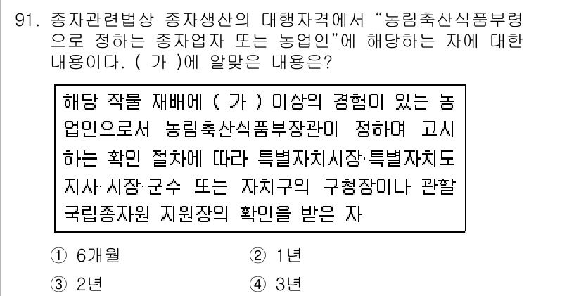 종자기사 2017년 91번 - 이 문제는 농업인의 경험이 농업축산식품부의 위임된 자격을 요하며, 특정 ... 에 관한 핵심 기출문제