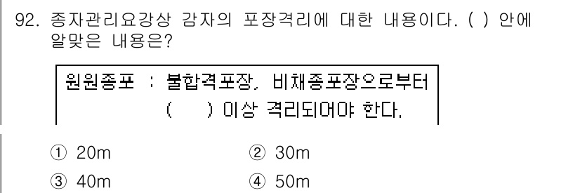 종자기사 2017년 92번 - 정답은 5. 30m이다. 원원종의 경우 불합격적 포장에서 비해종 포장으로... 에 관한 핵심 기출문제