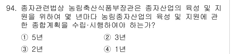 종자기사 2017년 94번 - 해설: 종자관련법상 농림축산식품부장관은 종자 산업의 육성과 지원을 위해 ... 에 관한 핵심 기출문제