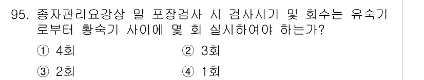 종자기사 2017년 95번 - 정답은 ③ 3회입니다. 종자관리 및 포장검사 시 유숙기 로부터 황숙기 사... 에 관한 핵심 기출문제