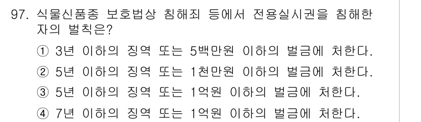 종자기사 2017년 97번 - 식물신품종 보호법에 따르면, 전용실시권을 침해한 자는 3년 이하의 징역 ... 에 관한 핵심 기출문제