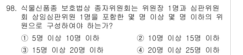 종자기사 2017년 98번 - 정답은 5명 이상 10명 이하입니다. 식물신품종 보호법에 따르면, 종자기... 에 관한 핵심 기출문제