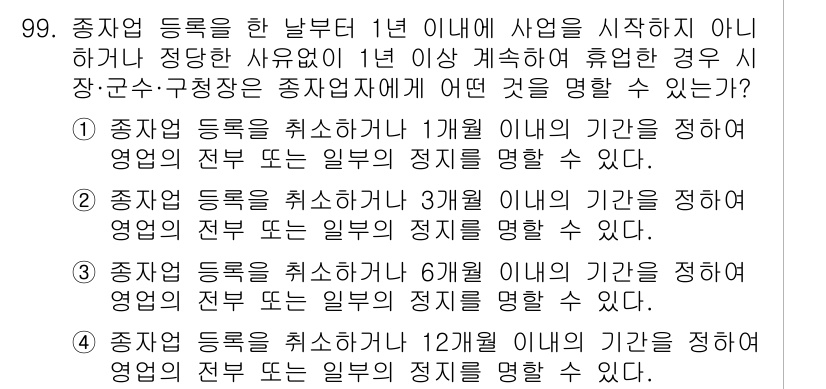 종자기사 2017년 99번 - . 

종자업 등록을 취소하거나 1년 이내에 사업을 시작하지 않으면 등록... 에 관한 핵심 기출문제