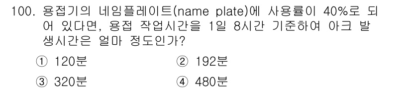 용접기사 2018년 100번 - 해당 자격증의 핵심 개념을 묻는 객관식 문제