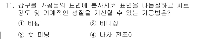 용접기사 2018년 11번 - . 비니싱

비니싱은 가공 후 표면을 마무리하여 기계적 성질과 외관을 개... 에 관한 핵심 기출문제
