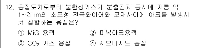 용접기사 2018년 12번 - MiG 용접은 불활성 가스를 사용하여 스포크 발생을 방지하고, 아크 전류... 에 관한 핵심 기출문제
