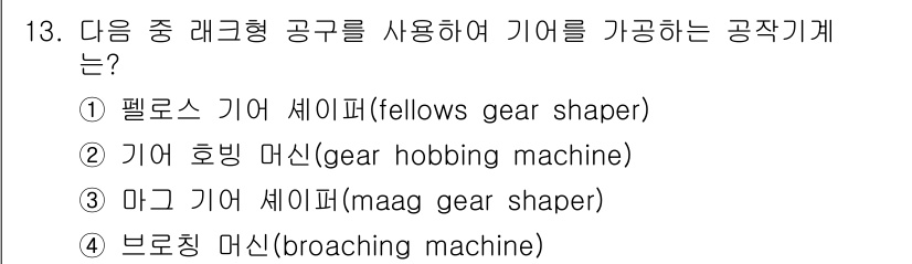 용접기사 2018년 13번 - 정답은 2번, 기어 hobbing 머신입니다. 기어 hobbing 머신은... 에 관한 핵심 기출문제