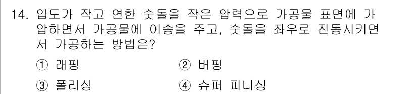 용접기사 2018년 14번 - 정답은 4번 슈퍼 피니싱입니다. 슈퍼 피니싱은 표면 거칠기를 줄이고 치수... 에 관한 핵심 기출문제