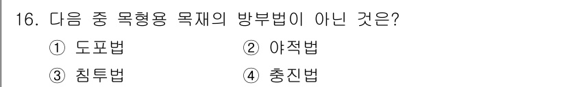 용접기사 2018년 16번 - . 도포법은 용접 목적용 제재 방식 중 하나가 아니므로 부적절합니다. 나... 에 관한 핵심 기출문제