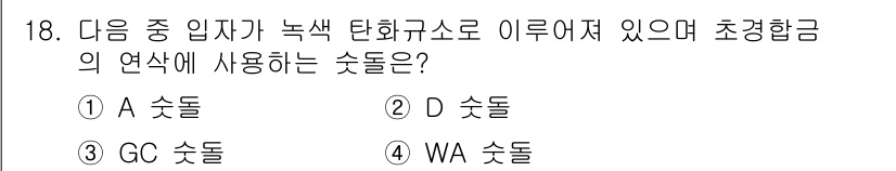 용접기사 2018년 18번 - . 

정답인 이유는 GC 소텔이 녹색 탄화규소와 함께 사용되어 저온에서... 에 관한 핵심 기출문제