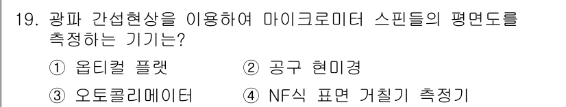 용접기사 2018년 19번 - 오토클리니어는 광파 간섭 현상을 이용해 스피크의 평균도를 측정하는 장비입... 에 관한 핵심 기출문제