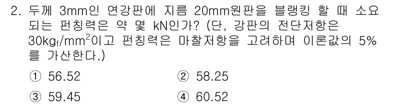 용접기사 2018년 2번 - 주어진 문제에서 두께 3mm의 연강판과 지름 20mm 원판을 블랭킹할 때... 에 관한 핵심 기출문제