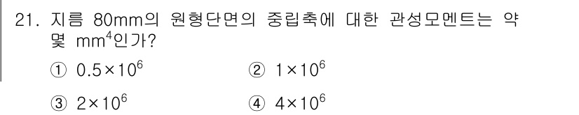 용접기사 2018년 21번 - 관성 모멘트(I)는 원형 단면의 경우 \( I = \frac{\pi}{6... 에 관한 핵심 기출문제